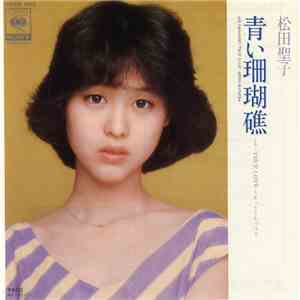 松田聖子 - 青い珊瑚礁
