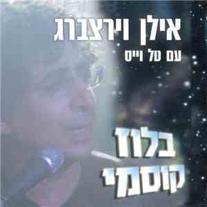 אילן וירצברג - Cosmic Blues - בלוז קוסמי