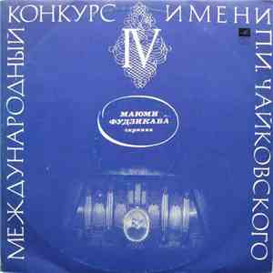 Маюми Фудзикава - И. С. Бах / П. Чайковский / Л. Бетховен - Концерт № 2 Для ...