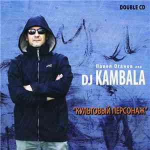 Павел Оганов aka DJ Kambala - Культовый Песонаж