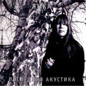 Янка - Последняя Акустика