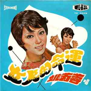 姚苏蓉 - 女人的命運