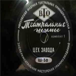 No Artist - Настройка Pадиоприемника / Плач Pебенка / Цех Завода