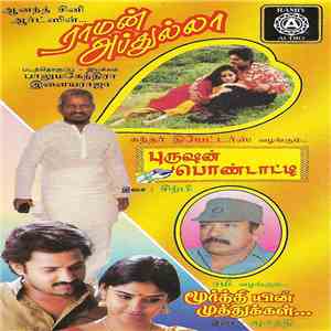 இளையராஜா / சிற்பி / மூர்த்தி - Raman Abdullah / Purusan Pondatty / Moorthyi ...