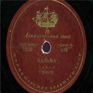 Unknown Artist - Пальма / Облака