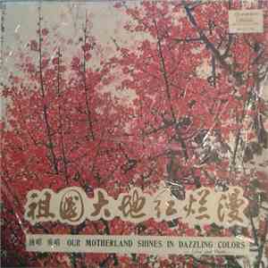 Various - 祖国大地红烂漫 = Our Motherland Shines In Dazzling Colors