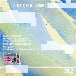 Various - Лёгкие 2005