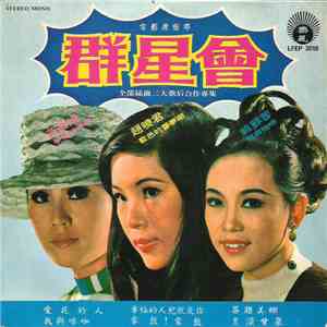姚蘇蓉, 趙曉君 - 群星會