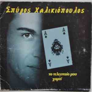 Σπύρος Χαλικιόπουλος - Το Τελευταίο Μου Χαρτί
