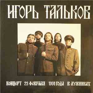 Игорь Тальков - Концерт 23 февраля 1991 года в Лужниках