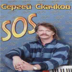 Сергей Скачков - SOS