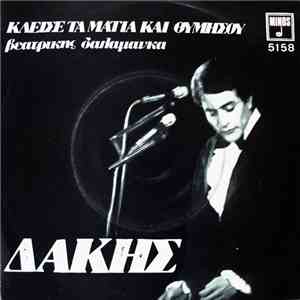Δάκης - Κλείσε Τα Μάτια Και Θυμήσου / Δώσε Μου Φτερά
