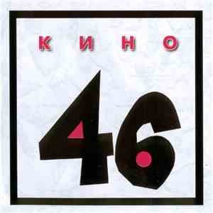 Кино - 46