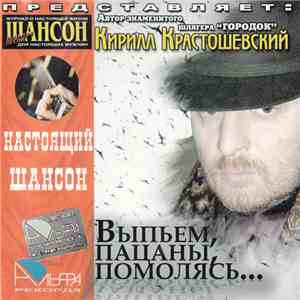 Кирилл Крастошевский - Выпьем, пацаны, помолясь