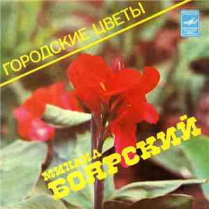 Михаил Боярский - Городские Цветы