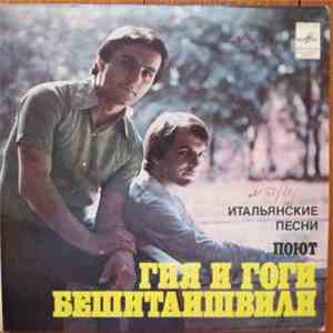 Гия И Гоги Бешитаишвили - Поют Итальянские Песни