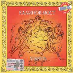 Калинов Мост - Узарень