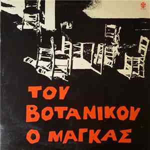 Various - Του Βοτανικού Ο Μάγκας = The Guy From Votanikos