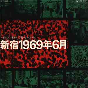 Various - ドキュメント'69~'70シリーズ ー No.1 新宿1969年6月