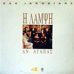 Ζακ Ιακωβίδης - Η Λάμψη Αν Αγαπάς