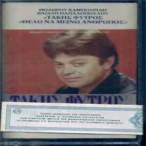 Τάκης Φύτρος - Θέλω Να Μείνω Άνθρωπος