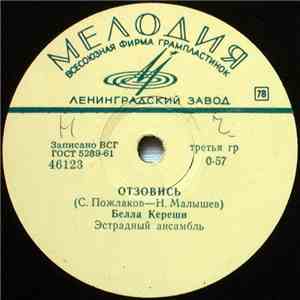 Белла Кереши / Михаил Рыжов - Отзовись / Дорога Длиной В Жизнь