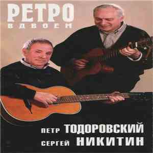 Петр Тодоровский И Сергей Никитин - Ретро Вдвоем