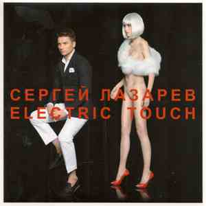 Сергей Лазарев - Electric Touch