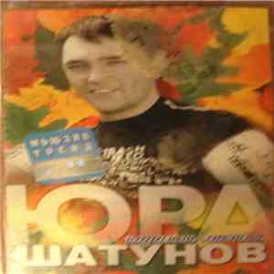 Юрий Шатунов - Падают Листья