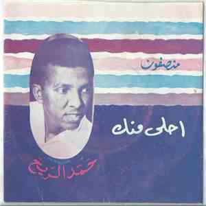 حمد الريح - احلى منك
