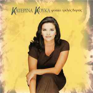 Κατερίνα Κούκα - Φυσάει Τρελός Βοριάς