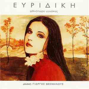 Ευριδίκη - Φθινόπωρο Γυναίκας
