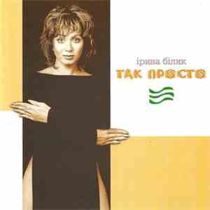 Ірина Білик - Так Просто