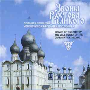Various - Звоны Ростова Великого. Chimes Of The Rostov The Bell Tower Of Th ...