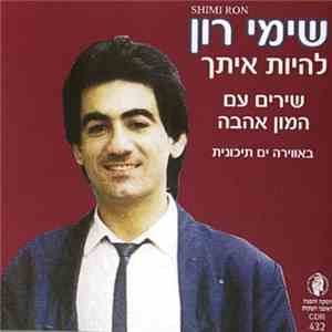 שימי רון - להיות איתך
