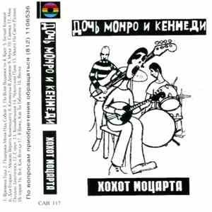 Дочь Монро И Кеннеди - Хохот Моцарта