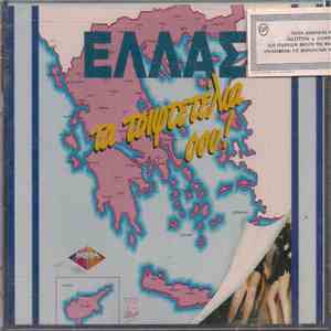 Various - Ελλάς Τα Τσιφτετέλια Σου!