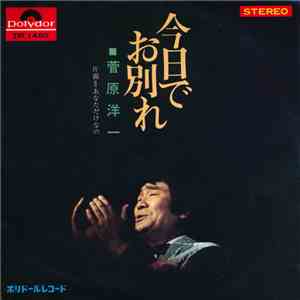 菅原洋一 - 今日でお別れ