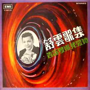 舒雲 - 舒雲歌集 Suyin Sings Evergreens