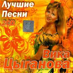 Вика Цыганова - Лучшие Песни