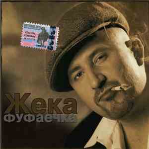Жека - Фуфаечка