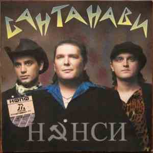 Нэнси - Сантанави