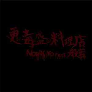 Norikiyo feat. 般若 - 更に毒盛る料理店