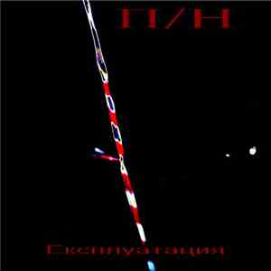 П/Н - Експлуатация