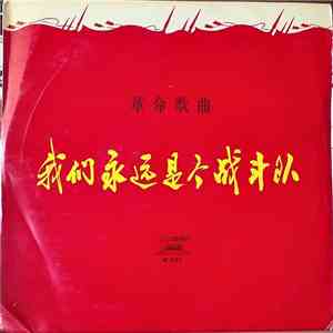 Various - 我们永远是个战斗队 = We Are Forever A Fighting Force - Revolutionary Songs