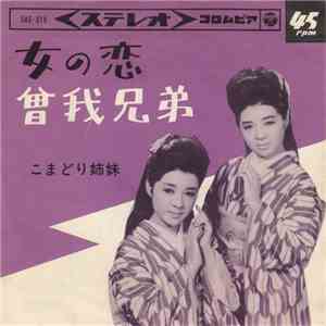 こまどり姉妹 - 女の恋