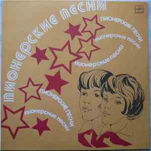 Детские Хоры - Пионерские песни