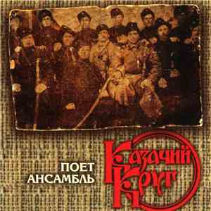 Казачий Круг - Поет Ансамбль Казачий Круг