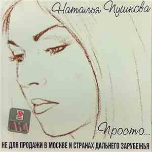 Наталья Пушкова - Просто...