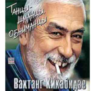 Вахтанг Кикабидзе - Танцы - Шманцы, Обниманцы